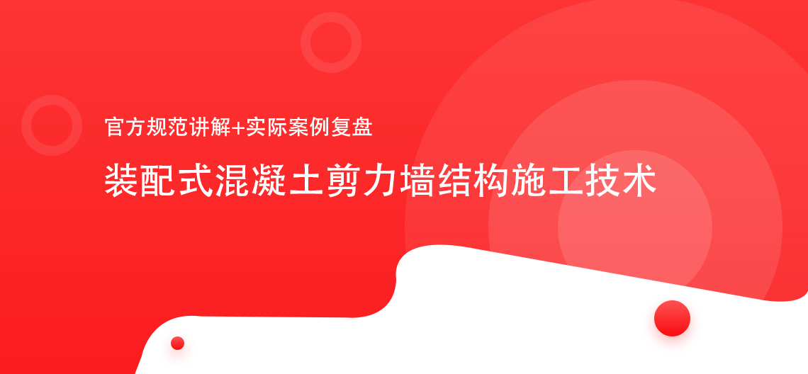 帮你构建和大拿一样的完善合理的知识框架体系，图纸解读/施工策划/施工部署/方案编制/构件运输及存放/施工技术/案例解读/检验及验收/成本分析等全方面讲解装配式内容。