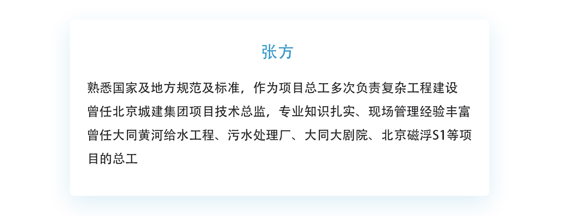 曾任北京城建集团项目技术总监,专业知识极为扎实 • 现场管理经验丰富,协调、沟通能力极强  • 熟悉国家及地方规范及标准,作为项目总工多次负责复杂工程建设