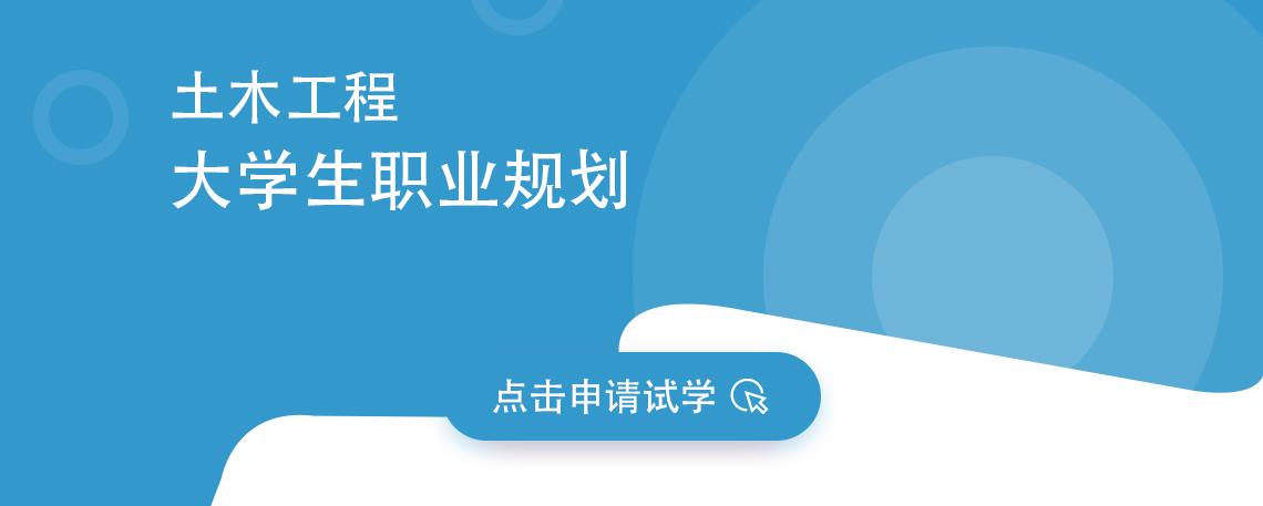 施工现场经验丰富的项目技术总监，结合目前我国建筑行业发展情况及现场实际工作，通过对历年来土木工程专业毕业生的就业及升职情况分析，总结出的土木工程及相关专业学生的职业生涯发展规划