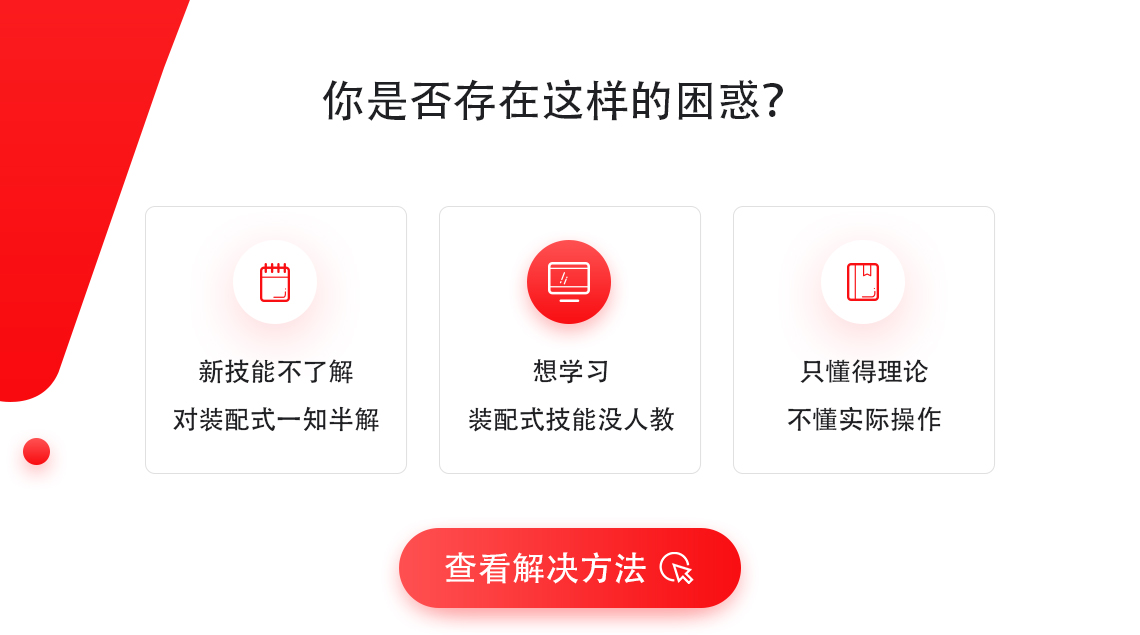 建筑工业化呼声一年比一年高，你工地的兄弟们都开始提早接触装配 式技能，你却还不知道该不该学、从何学起、在哪里学·基础担心学不会，犹豫踌躇不敢下决心接触新技术·想了解装配式，却找不到一个可以信赖的正规学习渠道，担心一开始的基础就不   牢靠·懂一些理论知识，但不能与现场情况相结合