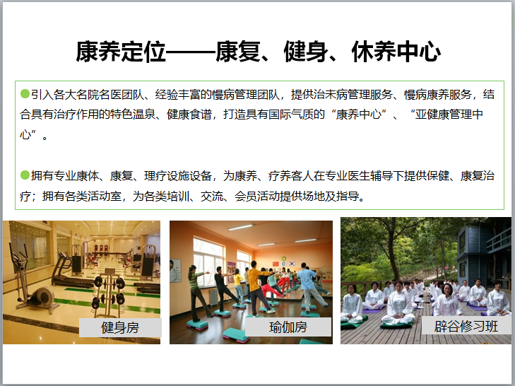 国际康养中心项目策划案(124页)