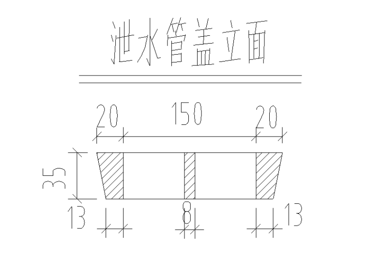 [重庆]大学城复线隧道桥梁工程设计图11-泄水管盖立面图