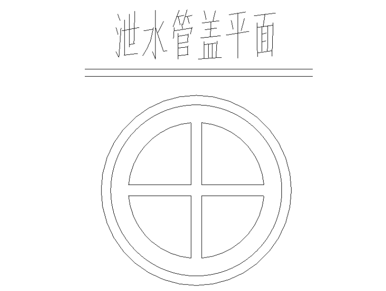 [重庆]大学城复线隧道桥梁工程设计图11-泄水管盖平面图