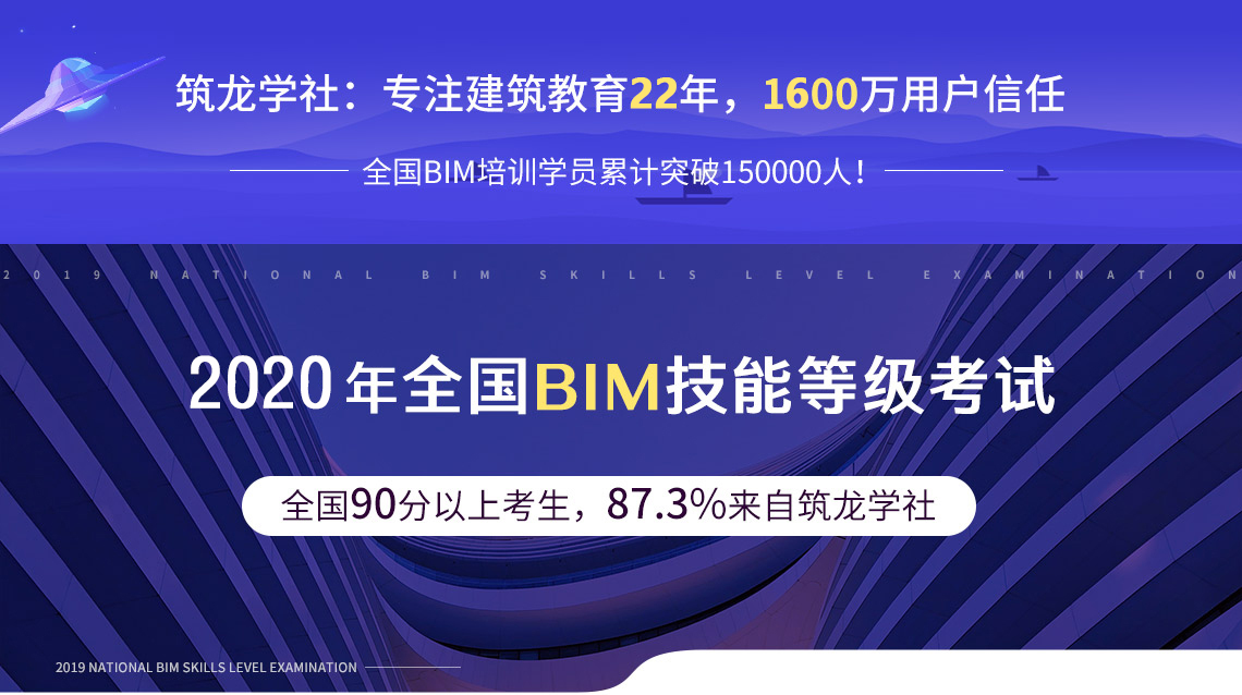 【全国BIM技能等级二级考试培训】课程由筑龙学社精心打造，帮助学员轻松通过中国图学学会BIM等级考试。
