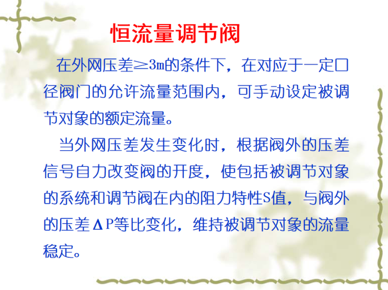 暖通空调常见问题新技术应用三198页-恒流量调节阀