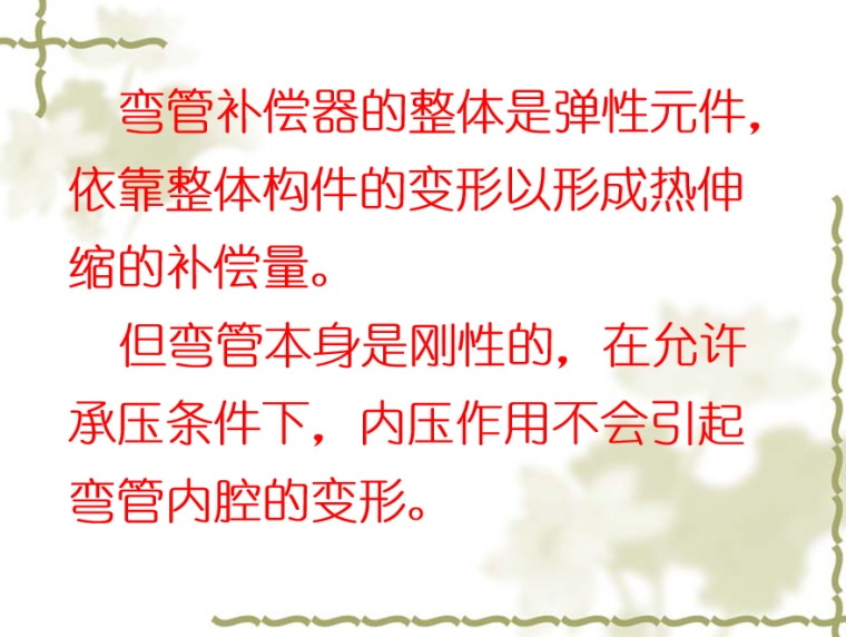 暖通空调常见问题新技术应用三198页-弯管补偿器