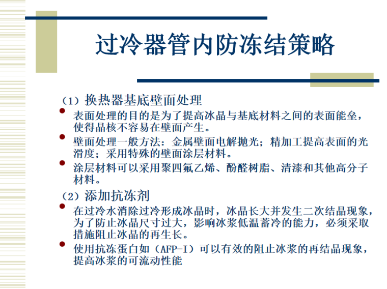 我国暖通空调新技术的发展和应用 (设计院)-过冷器管内防冻结策略