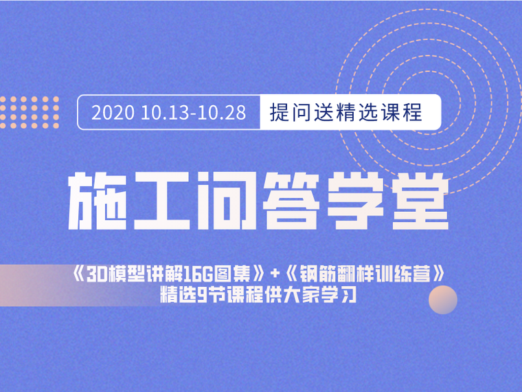 60个平法问答资料下载-活动已结束！施工问答学堂