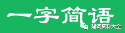 工程常用数字简语，只知道三通一平就out了_1