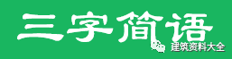 工程常用数字简语，只知道三通一平就out了_3