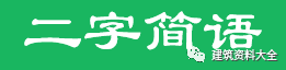 工程常用数字简语，只知道三通一平就out了_2