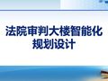 法院办公大楼智能化弱电工程规划设计方案