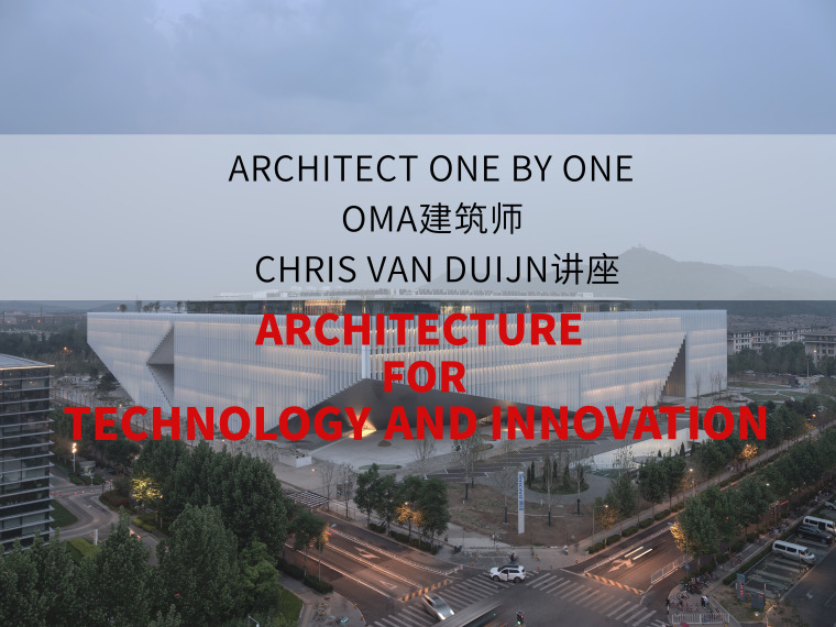 重庆老街改造景观设计资料下载-技术与创新的架构