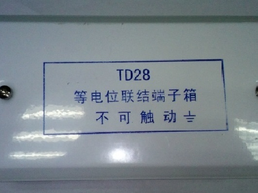 [分享]等電位安裝15d502資料下載