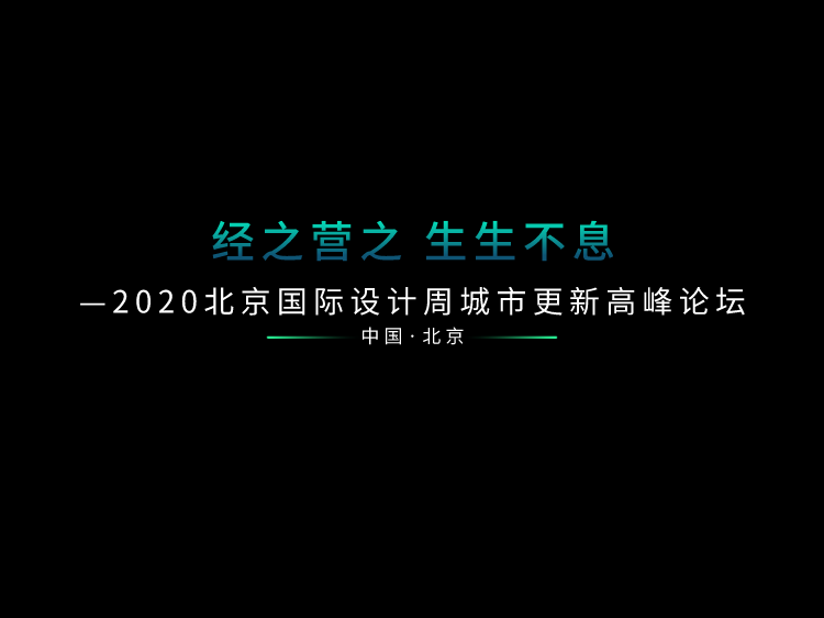 2020北京国际设计周城市更新高峰论坛