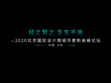 2020北京国际设计周城市更新高峰论坛