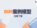 30套BIM案例模型