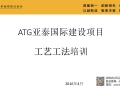ATG亚泰国际建设项目部工艺工法培训资料