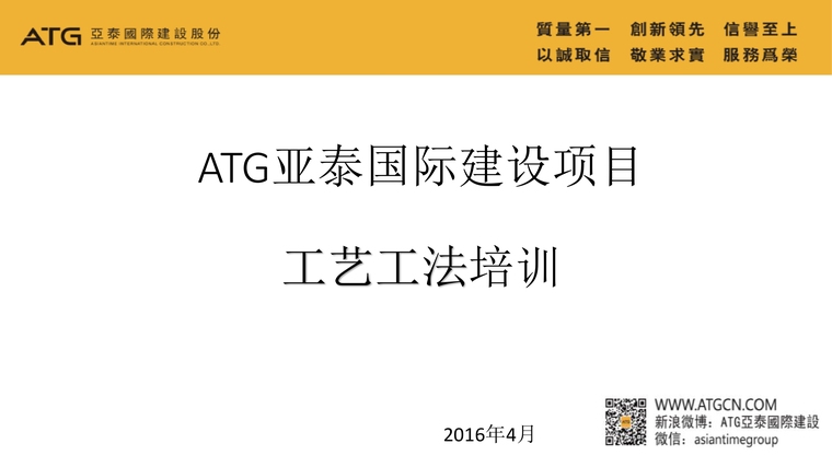 建设项目节点管理资料下载-ATG亚泰国际建设项目部工艺工法培训资料