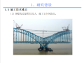[南京]大跨度钢桁拱安装与合龙技术