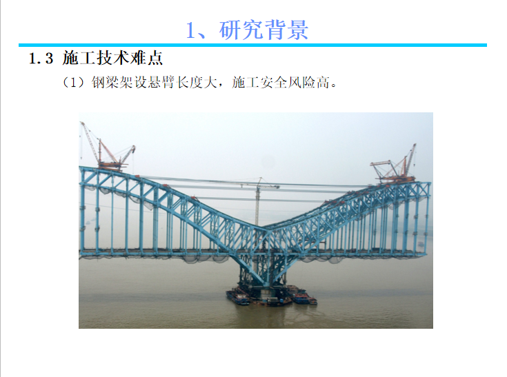 大跨度管理资料下载-[南京]大跨度钢桁拱安装与合龙技术
