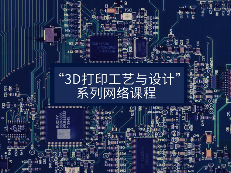 房屋建筑学课程设计作业资料下载-“3D打印工艺与设计”系列网络课程