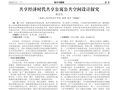 共享经济时代共享公寓公共空间设计探究.pdf