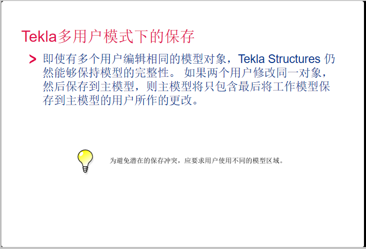 Tekla多用户协同工作讲义PPT(21页)-Tekla多用户模式下的保存