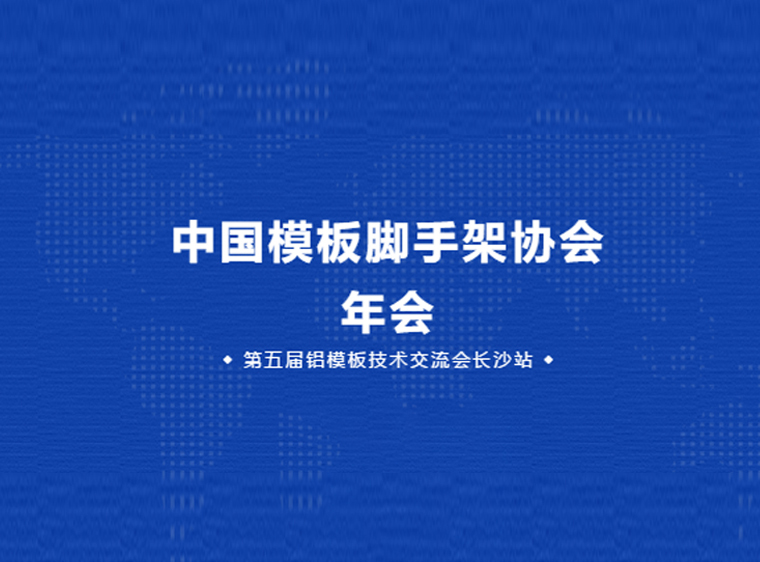 地铁单侧墙钢模板资料下载-中国模板脚手架协会年会