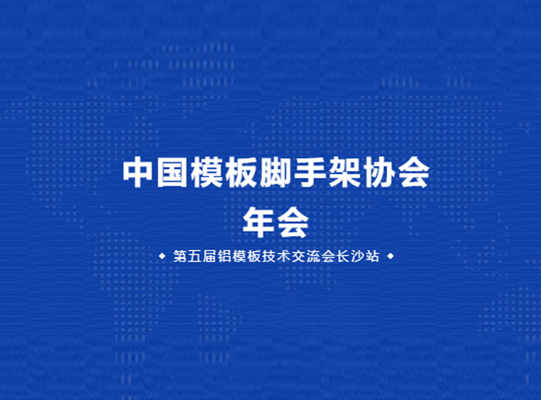 脚手架安全网方案资料下载-中国模板脚手架协会年会