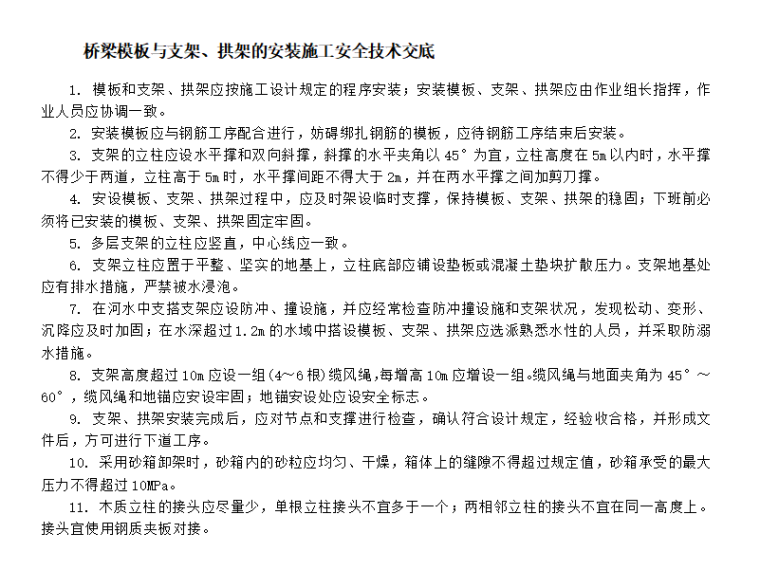 装修技术及安全交底记录资料下载-桥梁模板工程安全技术交底记录