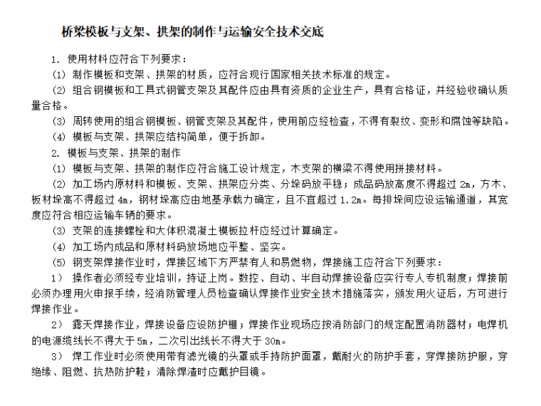 桥梁模板工程安全技术交底记录-桥梁模板运输安全交底