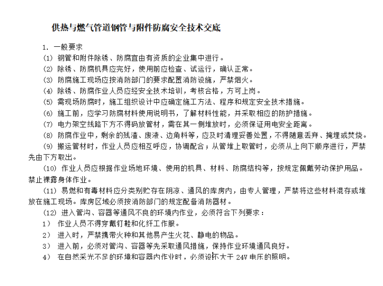 供热管道工程施工安全体系资料下载-供热与燃气管道工程施工安全技术交底