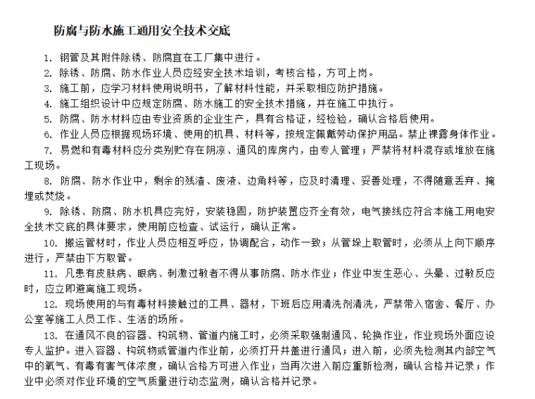 桥检车安全技术交底内容资料下载-市政防腐与防水安全技术交底合集