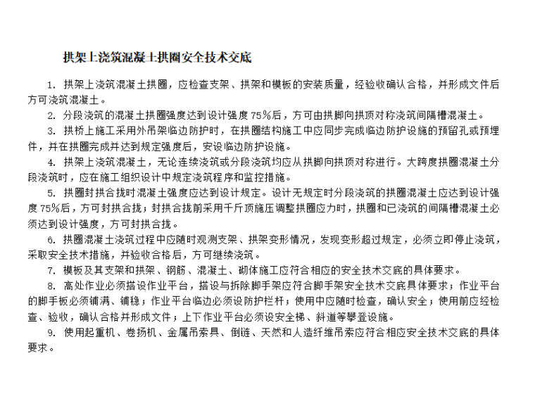 北京市政安全交底资料下载-市政拱桥施工安全技术交底