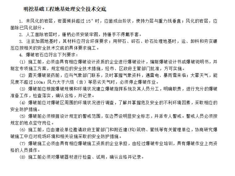 技术交底与安全技术交底资料下载-明挖基础工程安全技术交底合集