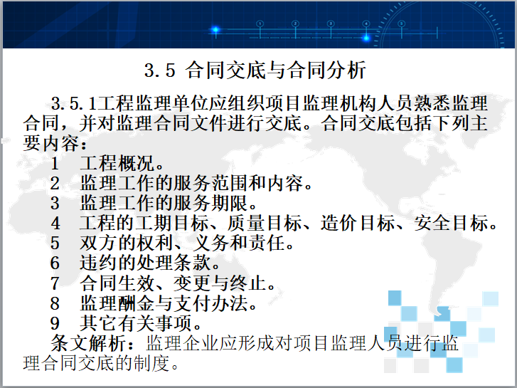 [山东]建设工程监理工作规程解析（207页）-合同交底与合同分析