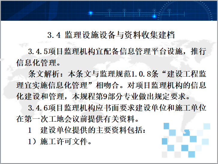 [山东]建设工程监理工作规程解析（207页）-监理设施设备于资料收集建档