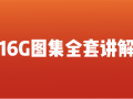 设计院同事：连16G图集都不会，还跟我比？