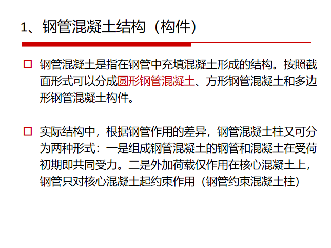 钢管混凝土组合结构施工图资料下载-钢管混凝土组合结构PPT_1（33页）