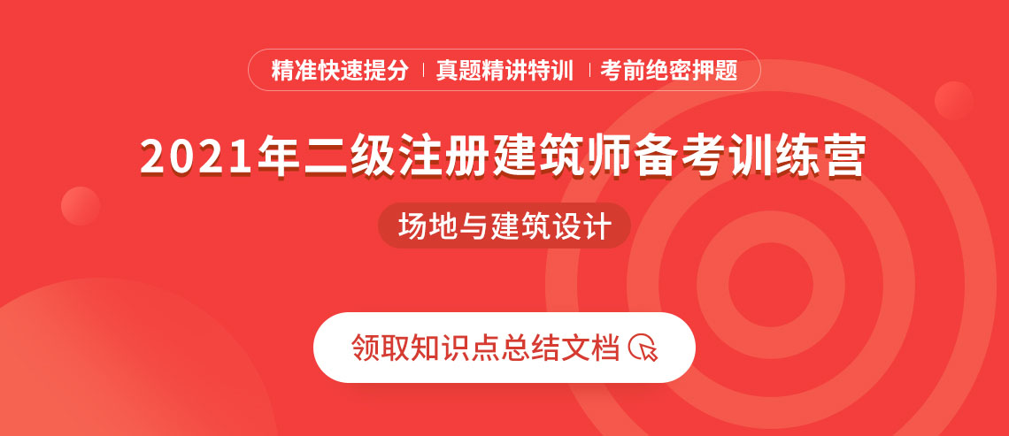 二级注册建筑师培训辅导班-场地与建筑设计，由官方教材编著人魏鹏老师一对一辅导，符合二级注册建筑师报名条件的均可报名学习备战考试。