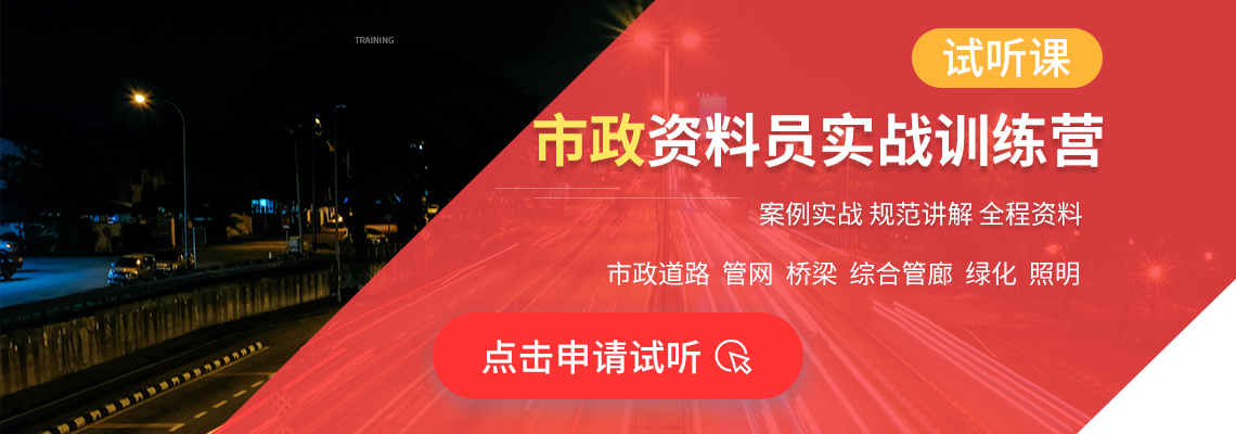 本课程为工程资料员培训（市政施工方向），特邀行业名师专家手把手教学，针对从零开始怎么学资料员、工程资料员的工作内容、市政工程资料怎么做的问题，以市政工程六大专业施工全流程的工程项目资料管理工为主线，根据单位分部分项工程划分，结合实际案例以及建设项目档案管理规范，展开市政道路工程资料、管网工程资料、桥梁工程资料、地下综合管廊工程资料、园林绿化工程资料、路灯照明工程资料等市政工程六大专业的工程施工资料编制、开工准备到竣工验收全过程工程项目资料目录梳理、工程竣工资料组卷归档等工作的教学，让学员达到独立负责完整工程项目资料管理工作的优秀资料员水平！