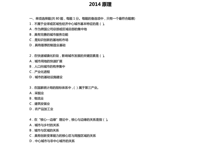 2020年注册规划师真题资料下载-2011-2014注册规划师真题整理合集_PDF180页