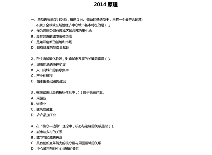 2014年二级建造师真题资料下载-2011-2014注册规划师真题整理合集_PDF180页