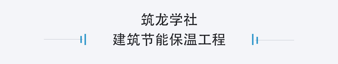 本课程为建筑节能与保温工程专项课程，讲解了节能保温工程质量控制方法以及常见质量通病的预防和整改，图文并茂，通俗易懂。