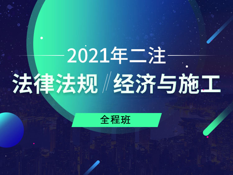 法律法规、经济与施工【2020年二注】