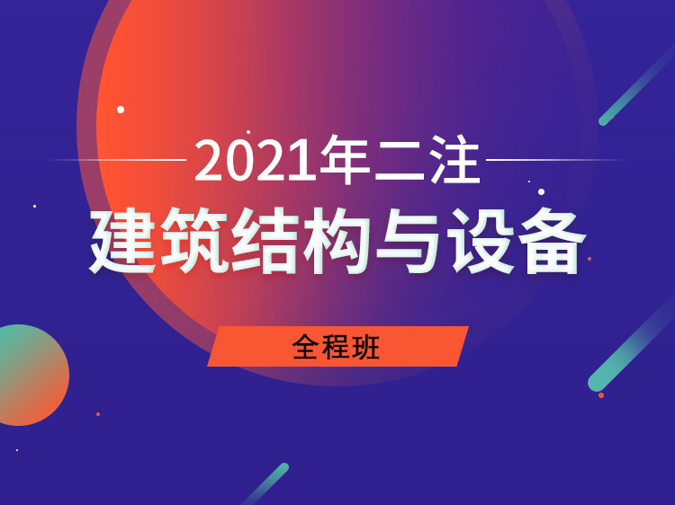 多层办公钢结构资料下载-建筑结构与设备【2020年二注】