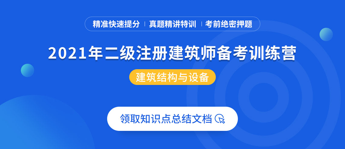 2020年二级注册建筑师培训-建筑结构与设备，精准快速提分，历年真题练习，考前绝密押题...