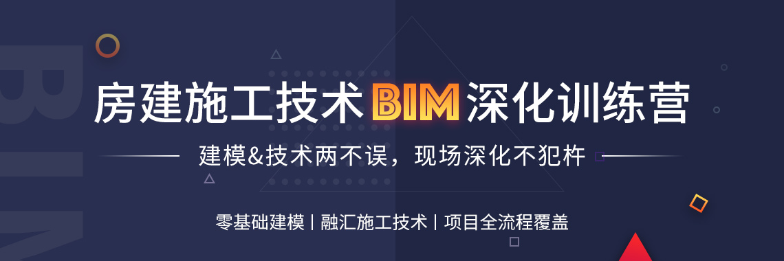 土建BIM实战训练营课程，是通过2个月学习周期，系统讲解了各个阶段中土建BIM施工技术应用方法，27年工程经验结合BIM讲解，让你快速上手工作，迅速建立实用性强的模型。