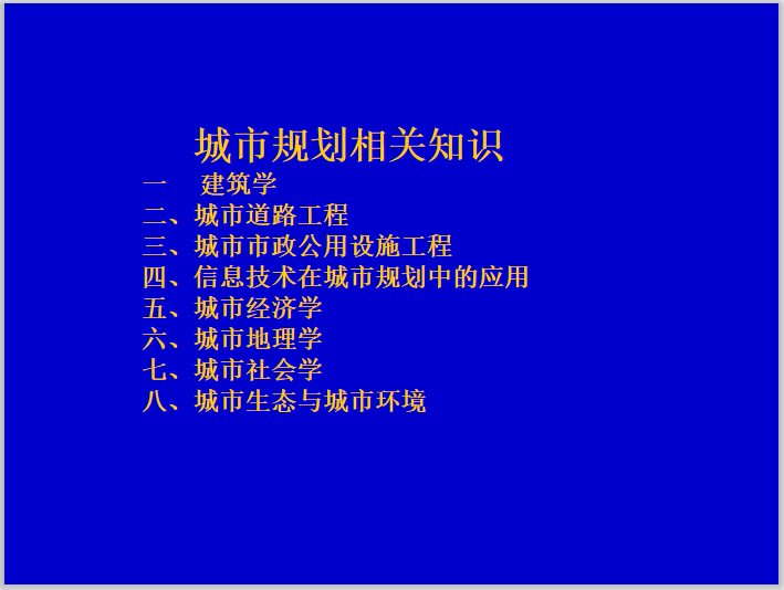 岩土工程师2020课件资料下载-2018年注册城乡规划师相关知识课件114p